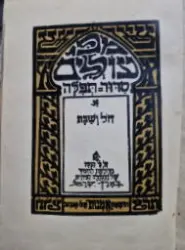 עטיפת הספר מפי עוללים סדור תפלה חל ושבת
