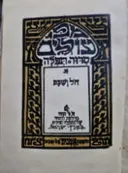 עטיפת הספר מפי עוללים סדור תפלה חל ושבת