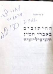 עטיפת הספר החיתוכים באברי המין והציביליזציה-חתום