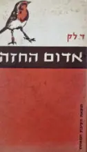 עטיפת הספר אדום החזה