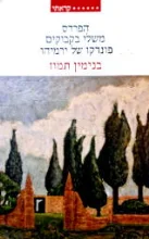 עטיפת הספר הפרדס משלי בקבוקים פונדקו של ירמיהו