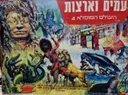 עטיפת הספר העולם המופלא 4 עמים וארצות-מלא