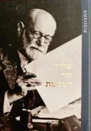 עטיפת הספר פרויד שר הטבעות