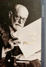 עטיפת הספר פרויד שר הטבעות