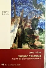 עטיפת הספר סימנים של התענגות קריאה לאקאניאנית בשירת יונה וולך ודוד אבידן