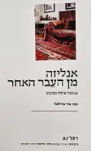 עטיפת הספר אנליזה מן העבר האחר מטופלי פרויד כותבים