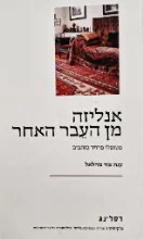 עטיפת הספר אנליזה מן העבר האחר מטופלי פרויד כותבים