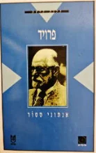 עטיפת הספר פרויד