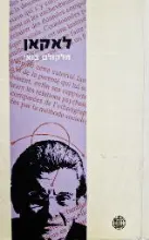 עטיפת הספר לאקאן