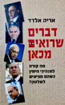 עטיפת הספר דברים שרואים מכאן מה קורה למנהיגי הימים כשהם מגיעים לשלטון