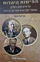 עטיפת הספר תפיסת היהדות של חיים נחמן ביאליק שמואל יוסף עגנון ואורי צבי גרינברג