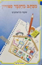עטיפת הספר מכתב מהגמד ספורון