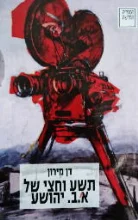עטיפת הספר תשע וחצי של א ב יהושע