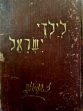 עטיפת הספר לילדי ישראל