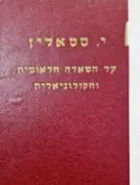 עטיפת הספר על השאלה הלאומית והקולוניאלית