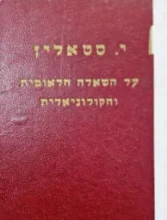 עטיפת הספר על השאלה הלאומית והקולוניאלית