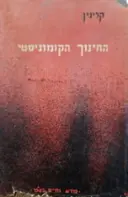 עטיפת הספר החינוך הקומוניסטי