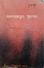 עטיפת הספר החינוך הקומוניסטי