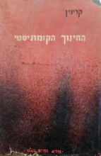 עטיפת הספר החינוך הקומוניסטי