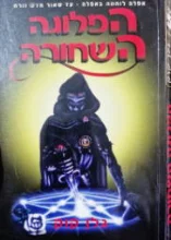 עטיפת הספר הפלוגה השחורה
