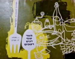 עטיפת הספר תדריך לאמנות הבישול בשר עוף דגים רטבים