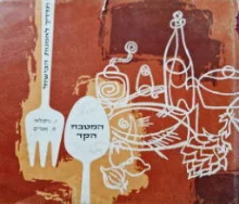 עטיפת הספר תדריך לאמנות הבישול המטבח הקר
