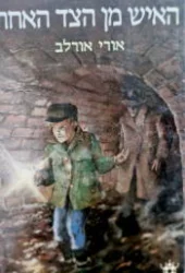 עטיפת הספר האיש מהצד האחר-חתום