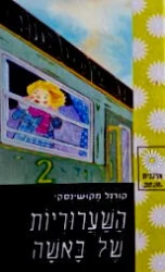 עטיפת הספר השערוריות של באשה