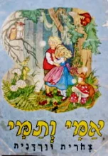 עטיפת הספר אמי ותמי צחרית וורדנית