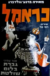 עטיפת הספר כראמל 8 גברת בלום שולטת