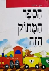 עטיפת הספר הספר המתוק הזה