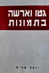 עטיפת הספר גטו ורשה בתמונות