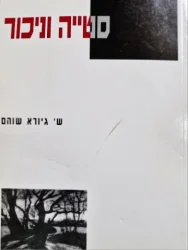 עטיפת הספר סטייה וניכור