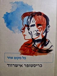 עטיפת הספר כל מקום אחר
