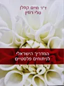עטיפת הספר המדריך הישראלי לניתוחים פלסטיים