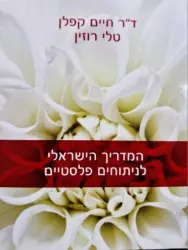עטיפת הספר המדריך הישראלי לניתוחים פלסטיים