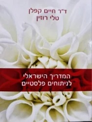 עטיפת הספר המדריך הישראלי לניתוחים פלסטיים