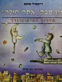 עטיפת הספר אין ספק אתה חולה מדריך להיפוכונדר