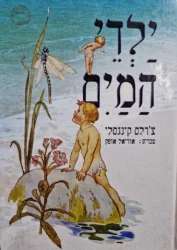 עטיפת הספר ילדי המים