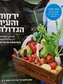 עטיפת הספר ירקות והעיר הגדולה