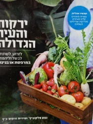 עטיפת הספר ירקות והעיר הגדולה