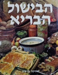 עטיפת הספר הבישול הבריא