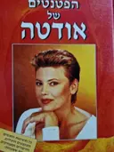 עטיפת הספר הפטנטים של אודטה