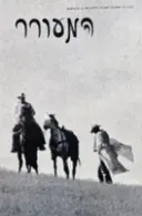 עטיפת הספר המעורר כתב עת לספרות ואמנות גיליון מס 4 ספרות אמריקאית
