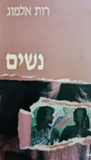 עטיפת הספר נשים