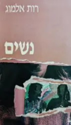עטיפת הספר נשים