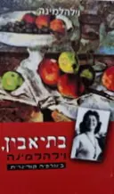 עטיפת הספר בתיאבון וילהלמינה ביוגרפיה קולינרית