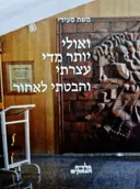 עטיפת הספר משה סעידי ואולי יותר מדי עצרתי והבטתי לאחור