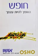 עטיפת הספר חופש האומץ להיות עצמך