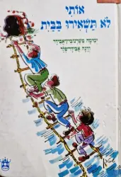 עטיפת הספר אותי לא תשאירו לבד